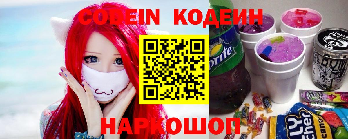 Codein Purple Drank  Вход с VPN  Кодеин напиток Lean (лин)  Сургут 